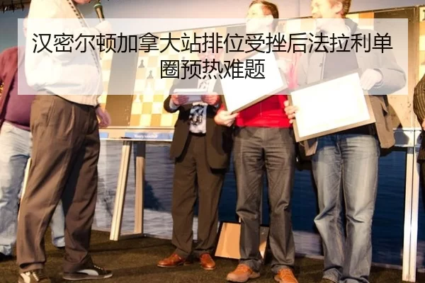 汉密尔顿加拿大站排位受挫后法拉利单圈预热难题