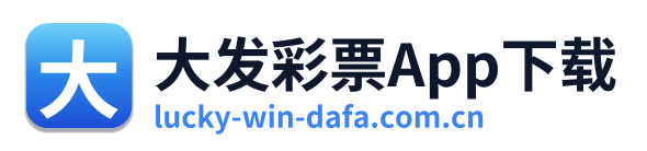 大发彩票App下载